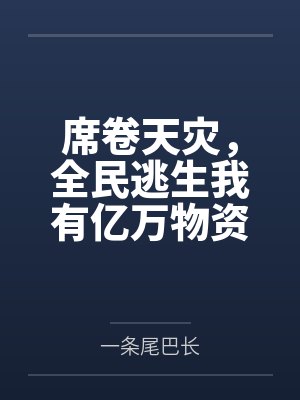 席卷天灾,全民逃生我有亿万物资